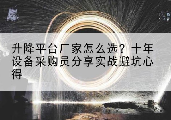 石泉升降平台厂家-怎么选？十年设备采购员分享实战避坑心得