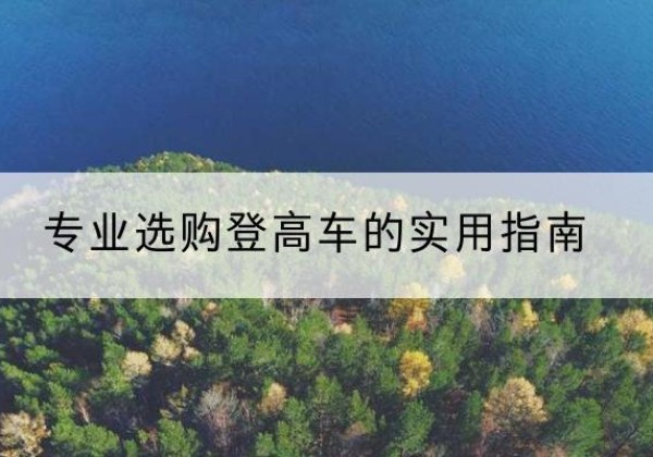 石泉电动登高车厂家推荐-专业选购登高车的实用指南