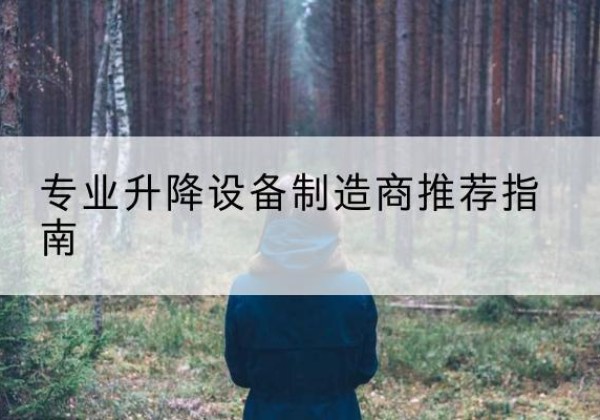 石泉电动剪叉升降平台厂家-专业升降设备制造商推荐指南