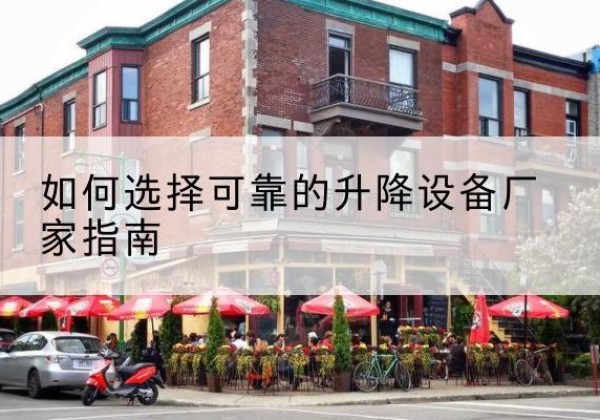 石泉电动升降机厂家-如何选择可靠的升降设备厂家指南
